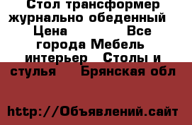 Стол трансформер журнально обеденный › Цена ­ 33 500 - Все города Мебель, интерьер » Столы и стулья   . Брянская обл.